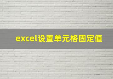 excel设置单元格固定值