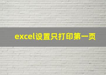 excel设置只打印第一页