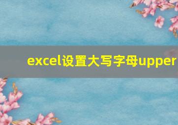 excel设置大写字母upper