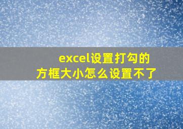 excel设置打勾的方框大小怎么设置不了