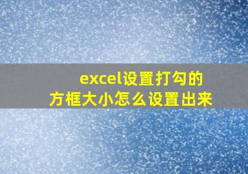 excel设置打勾的方框大小怎么设置出来