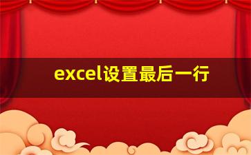 excel设置最后一行