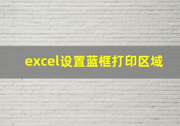 excel设置蓝框打印区域