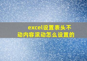 excel设置表头不动内容滚动怎么设置的