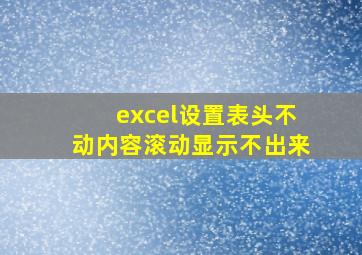 excel设置表头不动内容滚动显示不出来