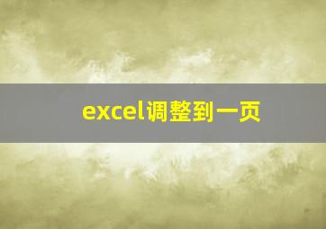 excel调整到一页