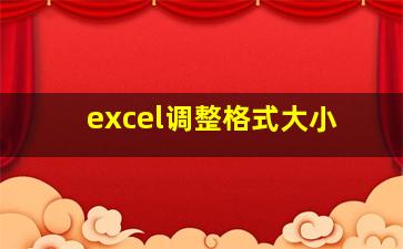 excel调整格式大小