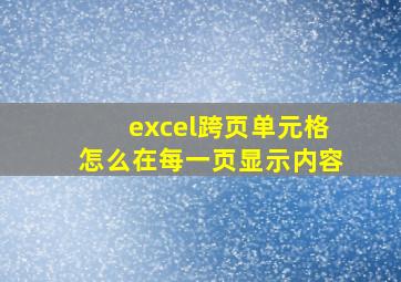 excel跨页单元格怎么在每一页显示内容