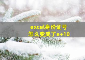 excel身份证号怎么变成了e+10