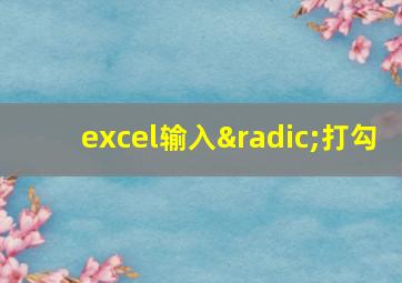 excel输入√打勾