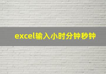 excel输入小时分钟秒钟