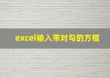 excel输入带对勾的方框