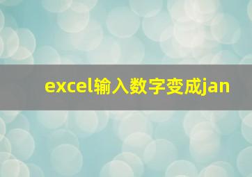 excel输入数字变成jan