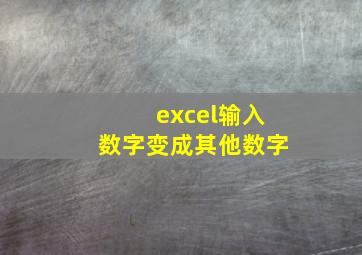 excel输入数字变成其他数字