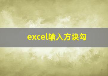 excel输入方块勾