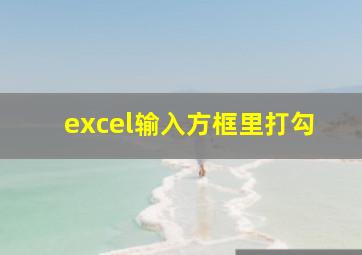 excel输入方框里打勾