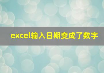 excel输入日期变成了数字