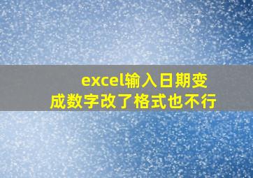 excel输入日期变成数字改了格式也不行