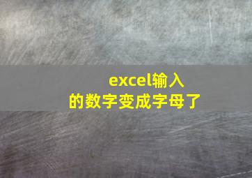 excel输入的数字变成字母了