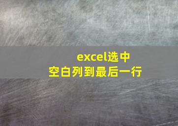 excel选中空白列到最后一行