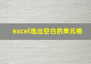 excel选出空白的单元格