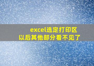 excel选定打印区以后其他部分看不见了