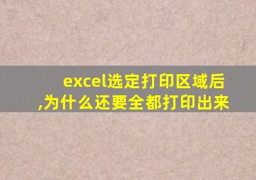 excel选定打印区域后,为什么还要全都打印出来