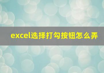 excel选择打勾按钮怎么弄