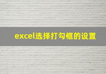 excel选择打勾框的设置