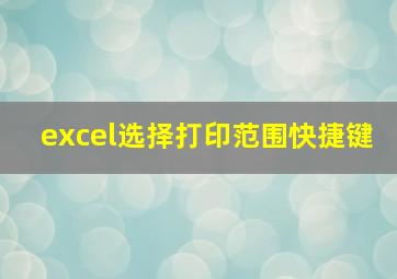 excel选择打印范围快捷键