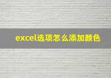 excel选项怎么添加颜色