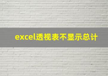 excel透视表不显示总计