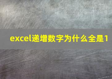 excel递增数字为什么全是1