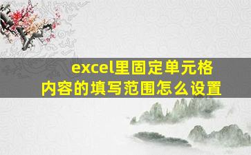 excel里固定单元格内容的填写范围怎么设置