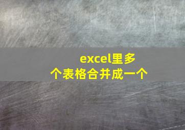 excel里多个表格合并成一个