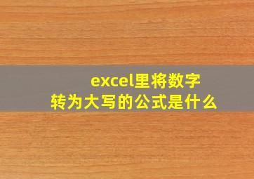 excel里将数字转为大写的公式是什么