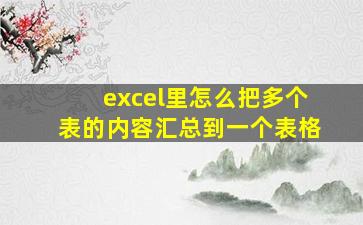 excel里怎么把多个表的内容汇总到一个表格