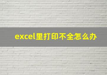 excel里打印不全怎么办