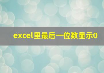 excel里最后一位数显示0