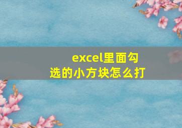 excel里面勾选的小方块怎么打