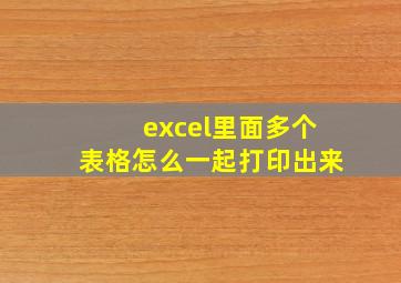 excel里面多个表格怎么一起打印出来