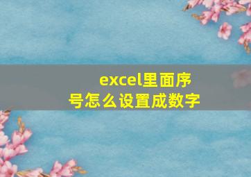 excel里面序号怎么设置成数字