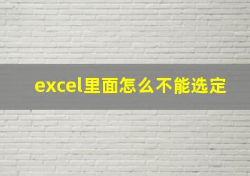 excel里面怎么不能选定