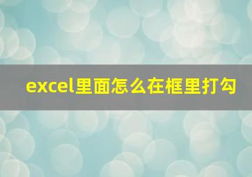 excel里面怎么在框里打勾