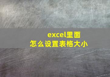 excel里面怎么设置表格大小