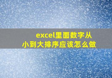 excel里面数字从小到大排序应该怎么做