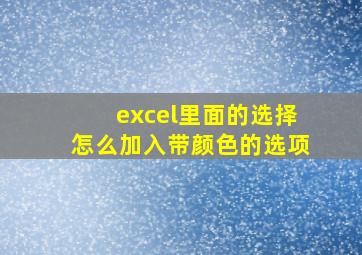 excel里面的选择怎么加入带颜色的选项