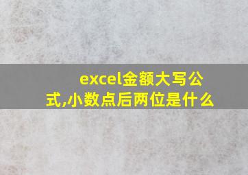 excel金额大写公式,小数点后两位是什么