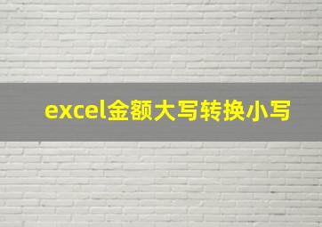 excel金额大写转换小写