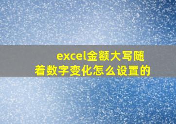 excel金额大写随着数字变化怎么设置的